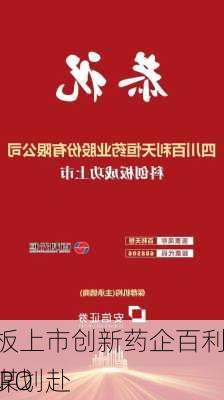 科创板上市创新药企百利天恒谋划赴
二次IPO