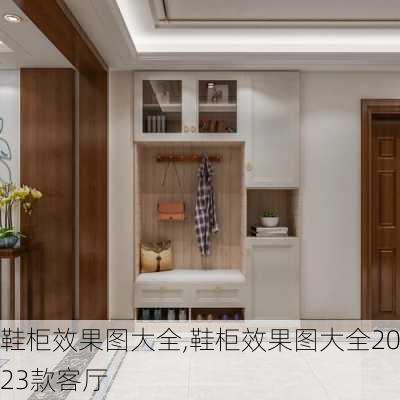 鞋柜效果图大全,鞋柜效果图大全2023款客厅