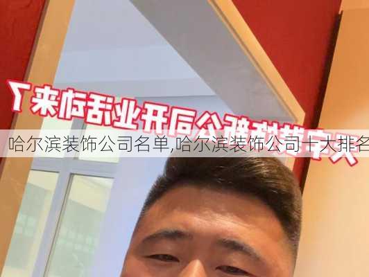 哈尔滨装饰公司名单,哈尔滨装饰公司十大排名