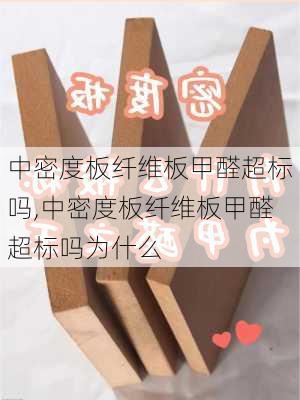 中密度板纤维板甲醛超标吗,中密度板纤维板甲醛超标吗为什么