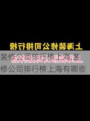 装修公司排行榜上海,装修公司排行榜上海有哪些