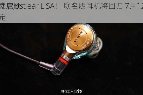 索尼Just ear LiSA！ 联名版耳机将回归 7月12
开启预定