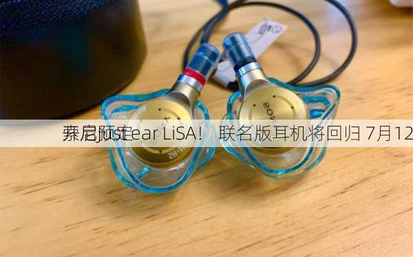 索尼Just ear LiSA！ 联名版耳机将回归 7月12
开启预定