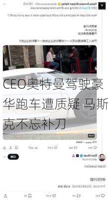 CEO奥特曼驾驶豪华跑车遭质疑 马斯克不忘补刀