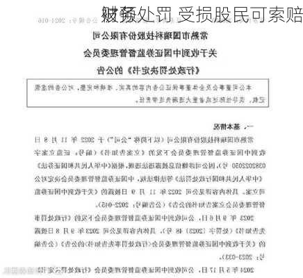 财务
被预处罚 受损股民可索赔