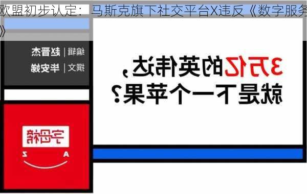 欧盟初步认定：马斯克旗下社交平台X违反《数字服务
》