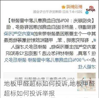 地板甲醛超标如何投诉,地板甲醛超标如何投诉举报