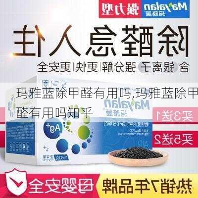 玛雅蓝除甲醛有用吗,玛雅蓝除甲醛有用吗知乎