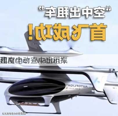 西南
和Archer Aviation拟
建立电动空中出租车
