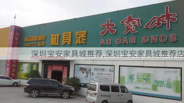 深圳宝安家具城推荐,深圳宝安家具城推荐店