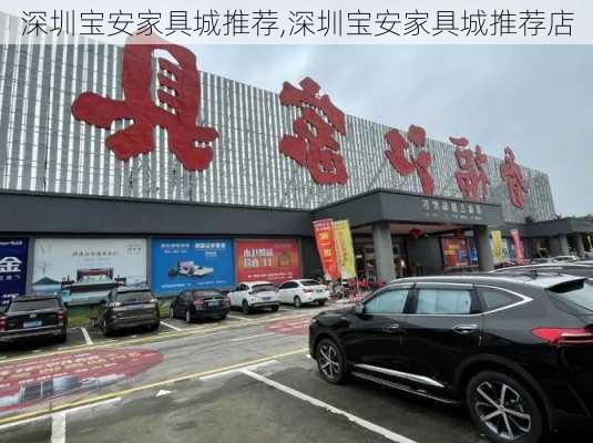 深圳宝安家具城推荐,深圳宝安家具城推荐店