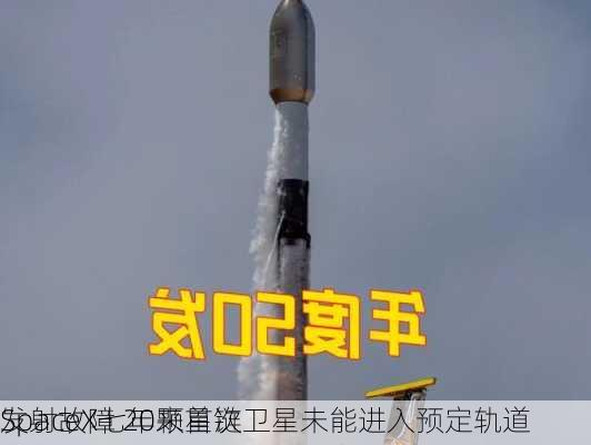 SpaceX七年来首次
发射故障 20颗星链卫星未能进入预定轨道