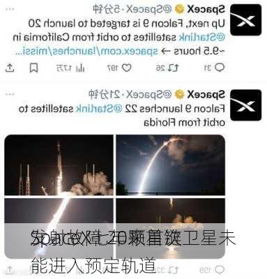 SpaceX七年来首次
发射故障 20颗星链卫星未能进入预定轨道