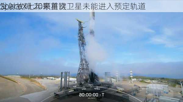 SpaceX七年来首次
发射故障 20颗星链卫星未能进入预定轨道