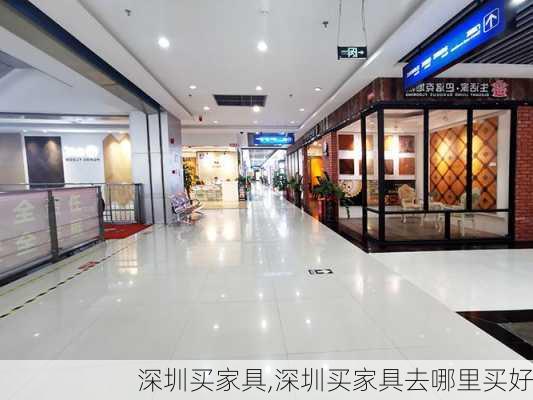 深圳买家具,深圳买家具去哪里买好