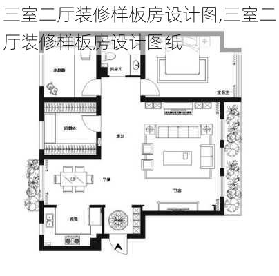 三室二厅装修样板房设计图,三室二厅装修样板房设计图纸