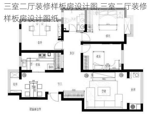 三室二厅装修样板房设计图,三室二厅装修样板房设计图纸