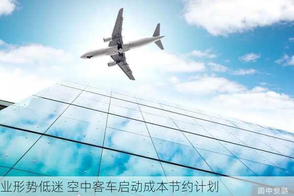 
业形势低迷 空中客车启动成本节约计划