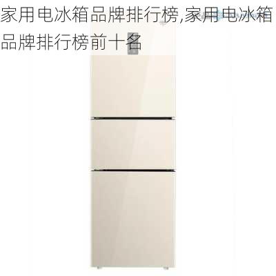 家用电冰箱品牌排行榜,家用电冰箱品牌排行榜前十名