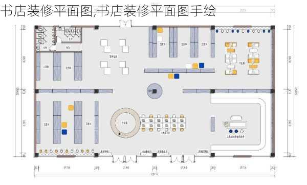 书店装修平面图,书店装修平面图手绘