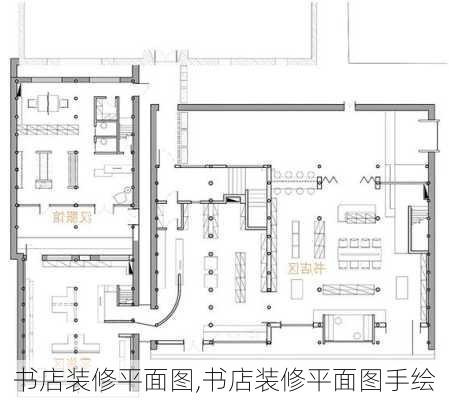 书店装修平面图,书店装修平面图手绘