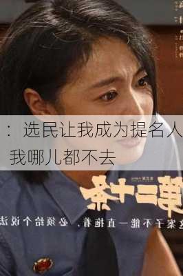 
：选民让我成为提名人 我哪儿都不去