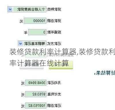 装修贷款利率计算器,装修贷款利率计算器在线计算