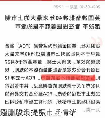 欧洲股市上涨 
通胀放缓提振市场情绪