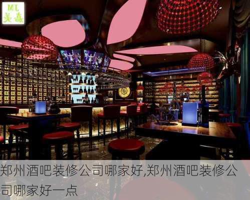 郑州酒吧装修公司哪家好,郑州酒吧装修公司哪家好一点