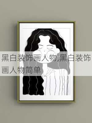 黑白装饰画人物,黑白装饰画人物简单