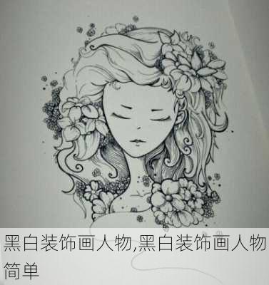 黑白装饰画人物,黑白装饰画人物简单