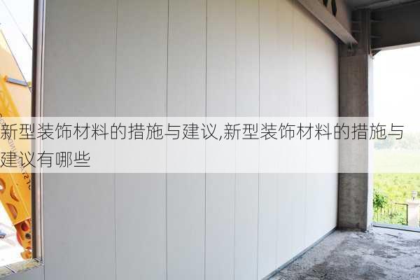 新型装饰材料的措施与建议,新型装饰材料的措施与建议有哪些