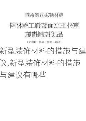 新型装饰材料的措施与建议,新型装饰材料的措施与建议有哪些