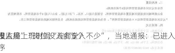 市监局上班时间“连打5个
没人接”“岗位没人食堂人不少”，当地通报：已进入
程序