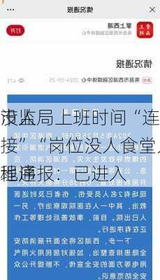 市监局上班时间“连打5个
没人接”“岗位没人食堂人不少”，当地通报：已进入
程序