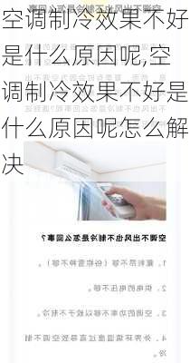 空调制冷效果不好是什么原因呢,空调制冷效果不好是什么原因呢怎么解决