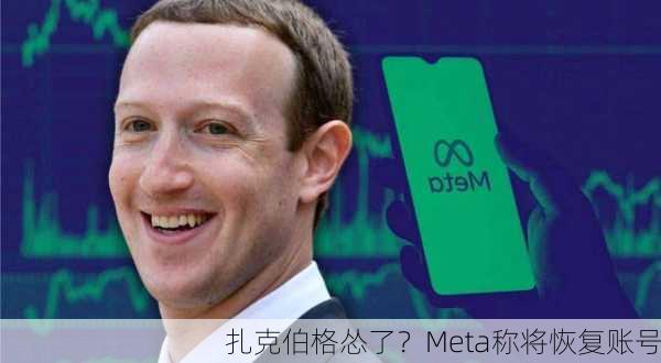 扎克伯格怂了？Meta称将恢复账号