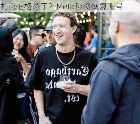 扎克伯格怂了？Meta称将恢复账号