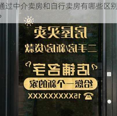 通过中介卖房和自行卖房有哪些区别？