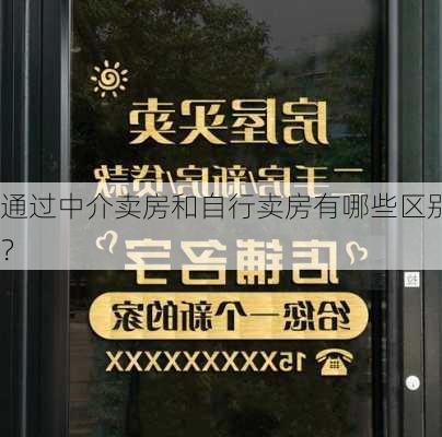 通过中介卖房和自行卖房有哪些区别？