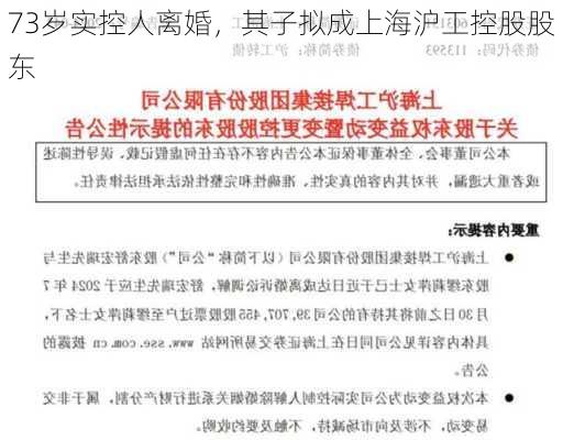 73岁实控人离婚，其子拟成上海沪工控股股东