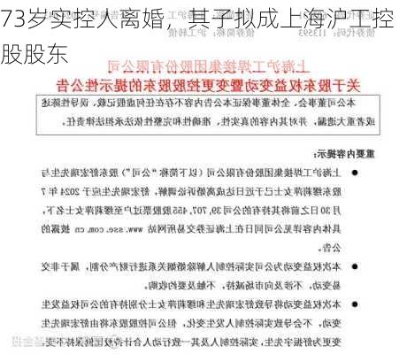 73岁实控人离婚，其子拟成上海沪工控股股东