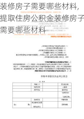 装修房子需要哪些材料,提取住房公积金装修房子需要哪些材料