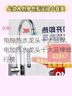 电加热水龙头十大品牌,电加热水龙头十大品牌排行榜