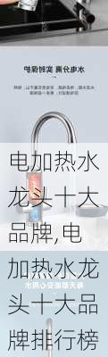 电加热水龙头十大品牌,电加热水龙头十大品牌排行榜