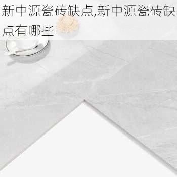 新中源瓷砖缺点,新中源瓷砖缺点有哪些