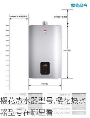 樱花热水器型号,樱花热水器型号在哪里看