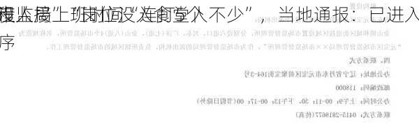 市监局上班时间“连打5个
没人接”“岗位没人食堂人不少”，当地通报：已进入
程序