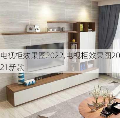 电视柜效果图2022,电视柜效果图2021新款