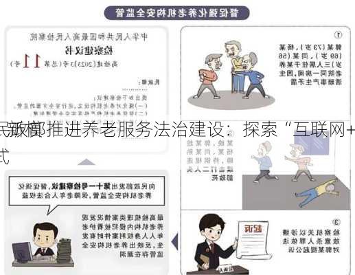 民政部推进养老服务法治建设：探索“互联网+
”新模式